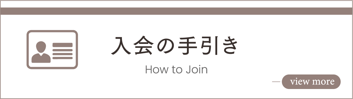 入会の手引
